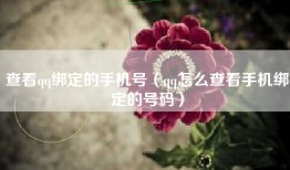 查看qq绑定的手机号（qq怎么查看手机绑定的号码）