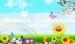 口碑与票房双赢，《好东西》如何撬动2024电影市场？