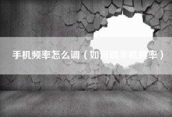 手机频率怎么调（如何调手机频率）