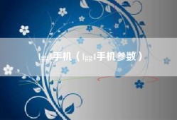 lgg4手机（lgg4手机参数）