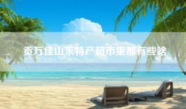 贡万佳山东特产超市里都有些啥