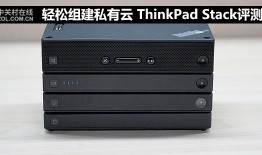 轻松组建私有云 ThinkPad Stack评测手机端「轻松组建私有云 ThinkPad Stack评测」