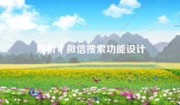 解析｜微信搜索功能设计