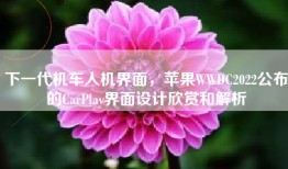 下一代机车人机界面，苹果WWDC2022公布的CarPlay界面设计欣赏和解析