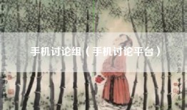 手机讨论组（手机讨论平台）