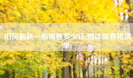 旧房翻新一般需要多少钱(附详细费用清单)