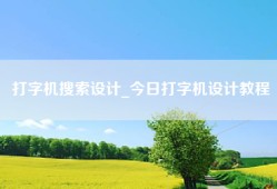 打字机搜索设计_今日打字机设计教程