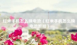 红米手机怎么换电池（红米手机怎么换电池教程）