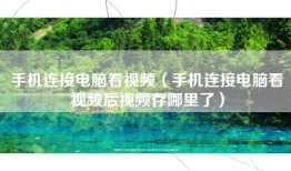 手机连接电脑看视频（手机连接电脑看视频后视频存哪里了）