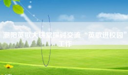 潮阳英歌大讲堂探讨交流“英歌进校园”工作
