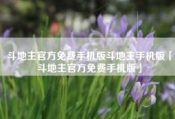 斗地主官方免费手机版斗地主手机版「斗地主官方免费手机版」