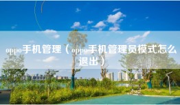 oppo手机管理（oppo手机管理员模式怎么退出）