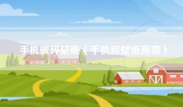 手机破碎壁纸（手机碎壁纸高清）