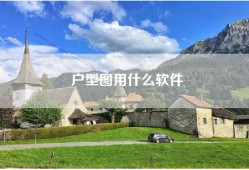 户型图用什么软件