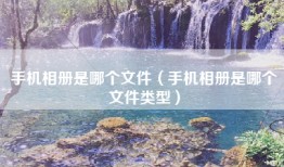 手机相册是哪个文件（手机相册是哪个文件类型）