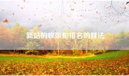 新站的收录和排名的算法