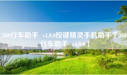 360行车助手  v4.0.0按键精灵手机助手「360行车助手  v4.0.0」