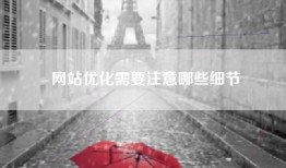 网站优化需要注意哪些细节