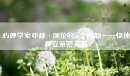 心理学家亚瑟·阿伦的36个问题——快速建立亲密关系