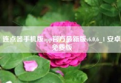 连点器手机版app官方最新版v6.0.6_1 安卓免费版