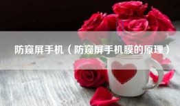 防窥屏手机（防窥屏手机膜的原理）