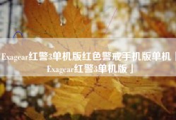 Exagear红警3单机版红色警戒手机版单机「Exagear红警3单机版」