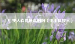 手机找人软件是真的吗（用手机找人）