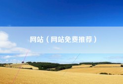 网站（网站免费推荐）