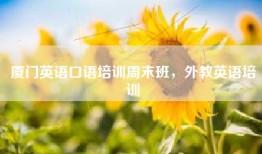 厦门英语口语培训周末班，外教英语培训