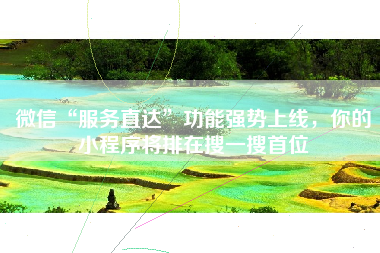 微信“服务直达”功能强势上线，你的小程序将排在搜一搜首位