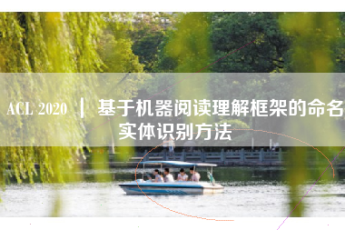 ACL 2020 ｜ 基于机器阅读理解框架的命名实体识别方法