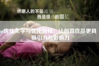 优化文字与优化图稿：让创意作品更具吸引力与影响力