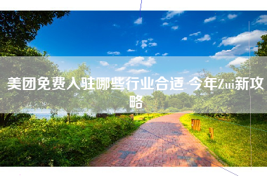 美团免费入驻哪些行业合适 今年Zui新攻略