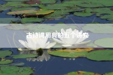 古诗词用典的五个讲究