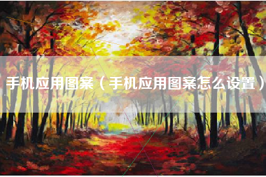 手机应用图案（手机应用图案怎么设置）