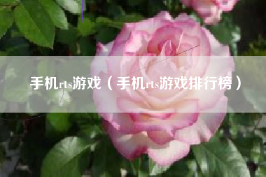 手机rts游戏（手机rts游戏排行榜）